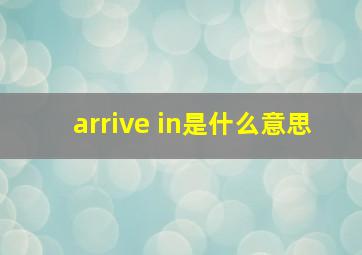 arrive in是什么意思